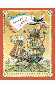 Сорочьи сказки