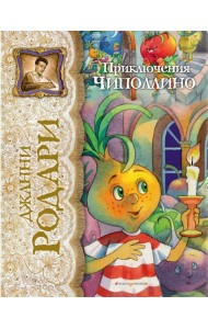 Приключения Чиполлино