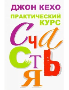 Практический курс счастья