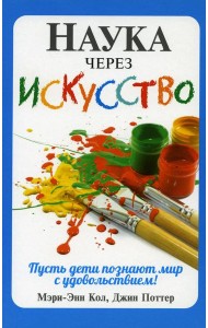 Наука через искусство