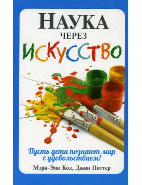 Наука через искусство