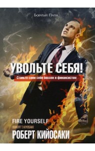 Увольте себя!