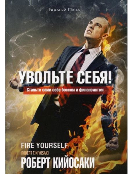 Увольте себя!