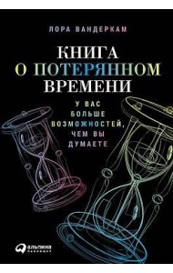 Книга о потерянном времени: У вас больше возможностей, чем вы думаете