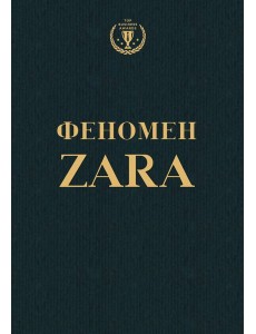 Феномен ZARA Феномен ZARA