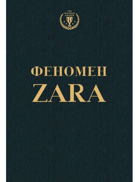 Феномен ZARA
