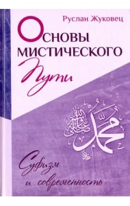 Основы мистического пути