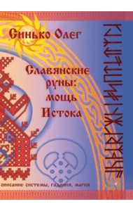 Славянские руны. Мощь Истока