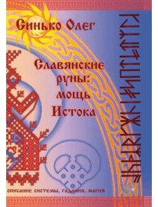 Славянские руны. Мощь Истока