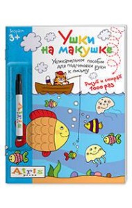 Рисуй и стирай. Ушки на макушке (с фломастером) 3+. Многоразовая раскраска
