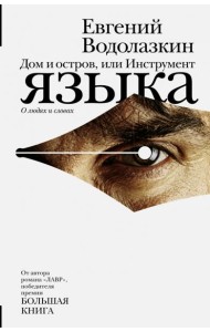 Дом и остров, или Инструмент языка