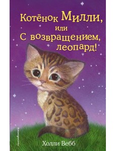 Котенок Милли, или С возвращением, леопард!