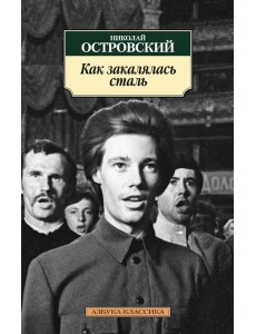 Как закалялась сталь