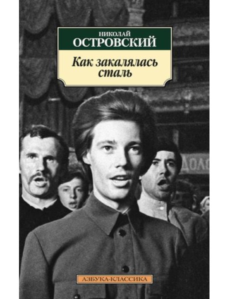 Как закалялась сталь