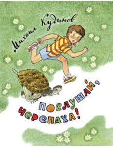 Послушай, черепаха! Послушай, черепаха!