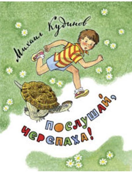 Послушай, черепаха!