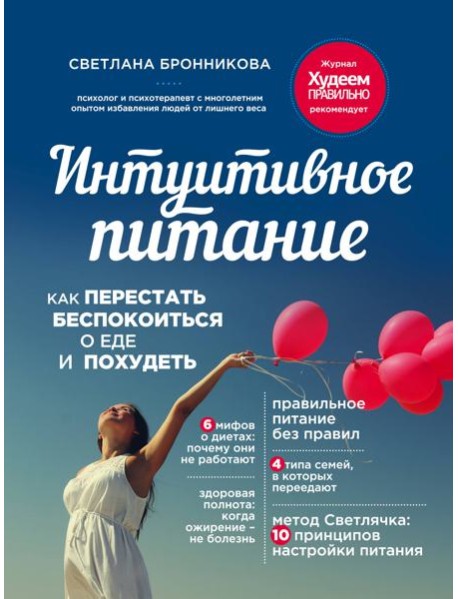 Интуитивное питание: как перестать беспокоиться о еде и похудеть