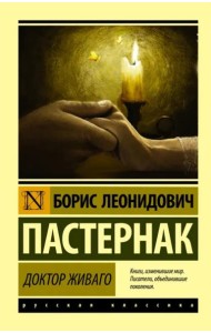 Доктор Живаго