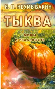 Тыква. Мифы и реальность