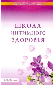 Школа интимного здоровья