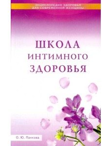 Школа интимного здоровья