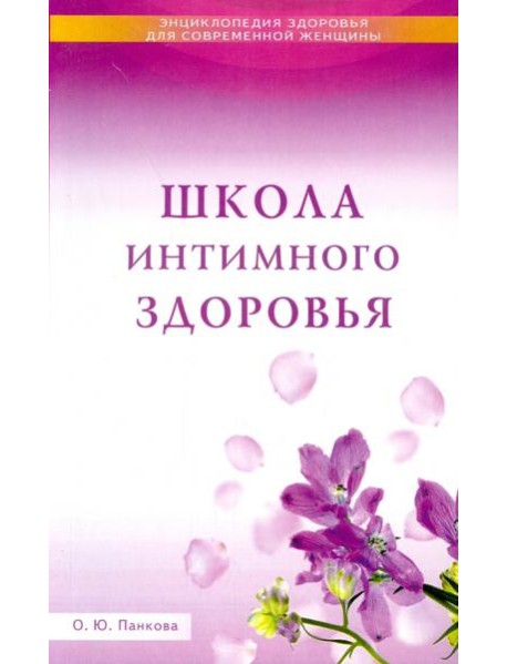 Школа интимного здоровья