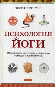 Психология йоги. Объединение восточного и западного подходов к изучению ума
