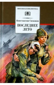Последнее лето