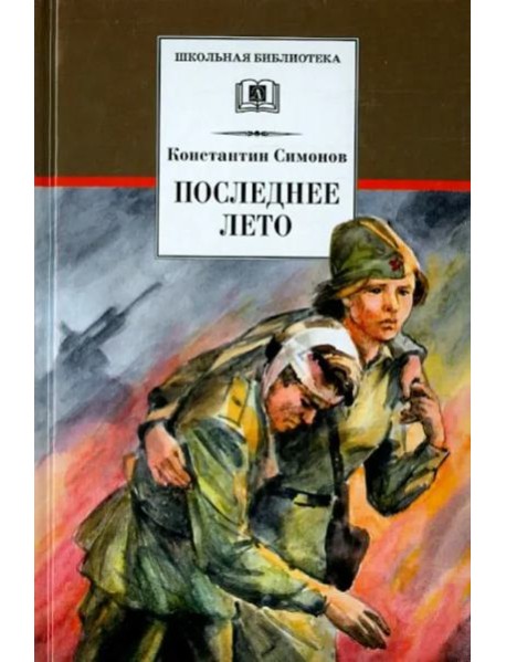 Последнее лето