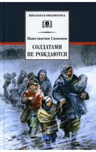 Солдатами не рождаются: роман