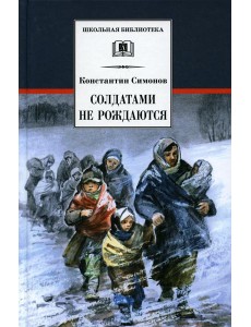 Солдатами не рождаются: роман Солдатами не рождаются: роман