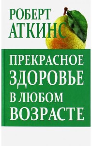 Прекрасное здоровье в любом возраста