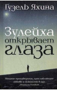 Зулейха открывает глаза: роман