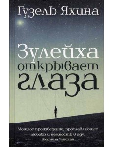 Зулейха открывает глаза: роман