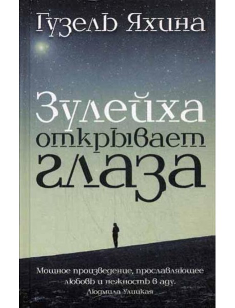 Зулейха открывает глаза: роман
