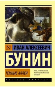 Темные аллеи