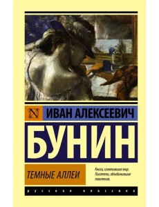 Темные аллеи