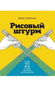Рисовый штурм и еще 21 способ мыслить нестандартно