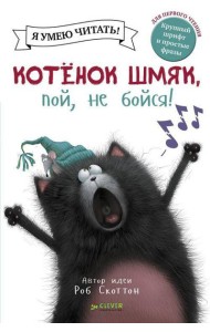 Котенок Шмяк, пой, не бойся!