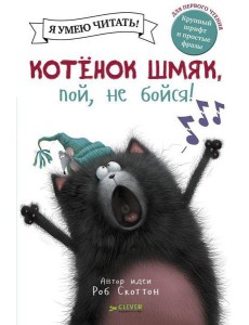 Котенок Шмяк, пой, не бойся!