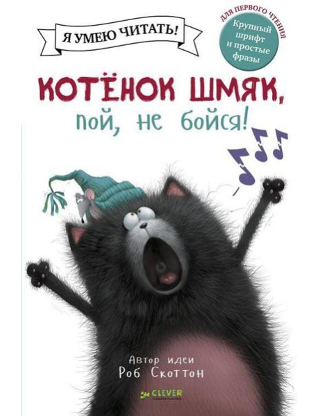 Котенок Шмяк, пой, не бойся!