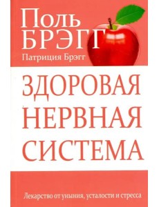 Здоровая нервная система Здоровая нервная система