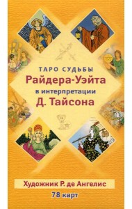 Таро судьбы Райдера-Уэйта в интерпретации Д. Тайсона (78 карт)