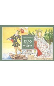 Универсальное Таро Уэйта (брошюра)