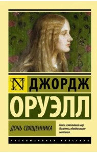 Дочь священника