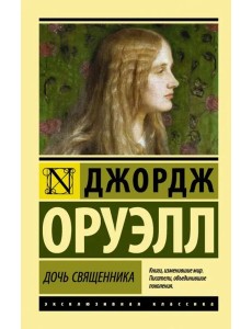 Дочь священника Дочь священника