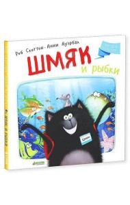 Шмяк и рыбки