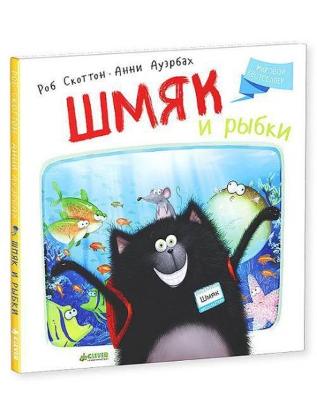 Шмяк и рыбки