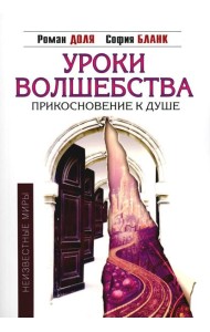 Уроки волшебства. Прикосновение к душе. 3-е изд