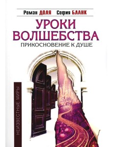 Уроки волшебства. Прикосновение к душе. 3-е изд